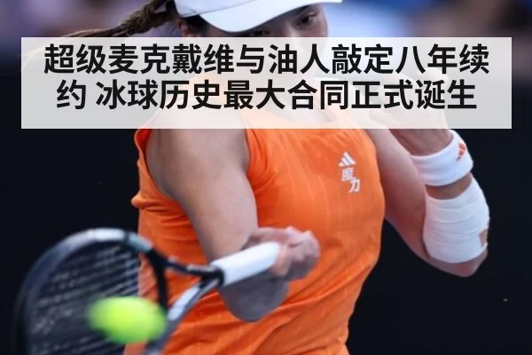 超级麦克戴维与油人敲定八年续约 冰球历史最大合同正式诞生