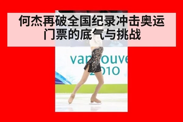 何杰再破全国纪录冲击奥运门票的底气与挑战