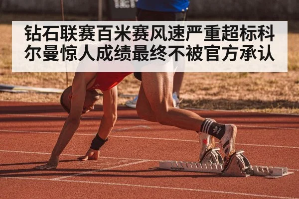 钻石联赛百米赛风速严重超标科尔曼惊人成绩最终不被官方承认