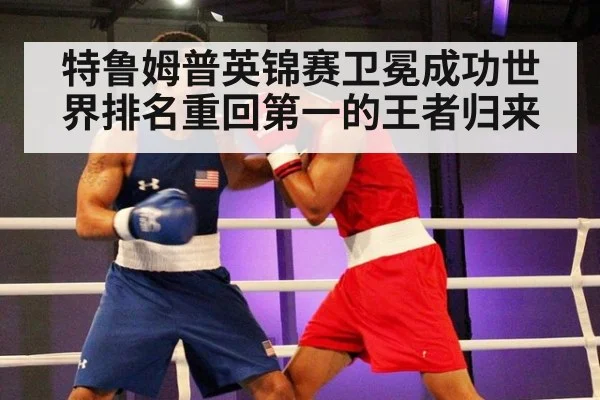 特鲁姆普英锦赛卫冕成功世界排名重回第一的王者归来