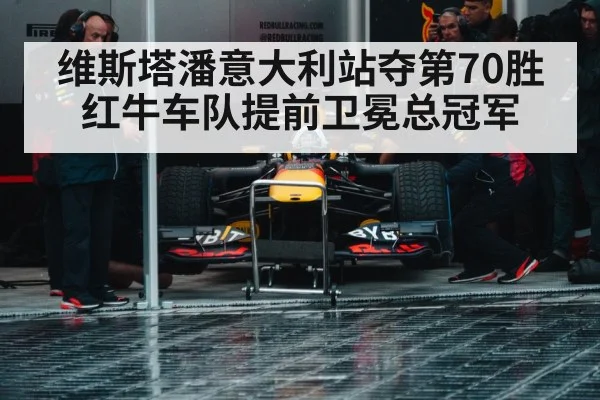 维斯塔潘意大利站夺第70胜红牛车队提前卫冕总冠军