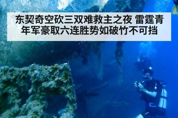 东契奇空砍三双难救主之夜 雷霆青年军豪取六连胜势如破竹不可挡