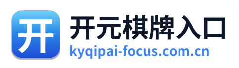 开元棋牌入口